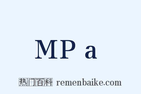 MPa是什么意思的图片